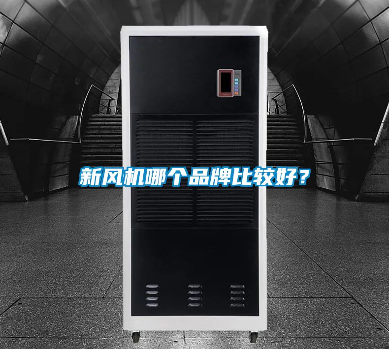 新風(fēng)機(jī)哪個品牌比較好？