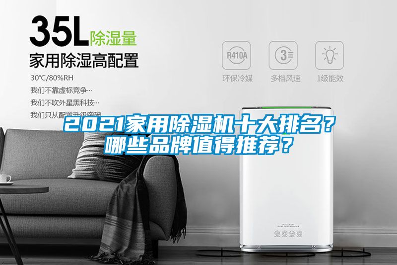 2021家用除濕機十大排名？哪些品牌值得推薦？