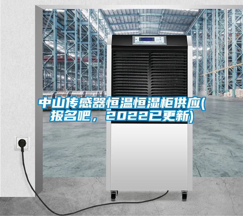 中山傳感器恒溫恒濕柜供應(yīng)(報(bào)名吧，2022已更新)