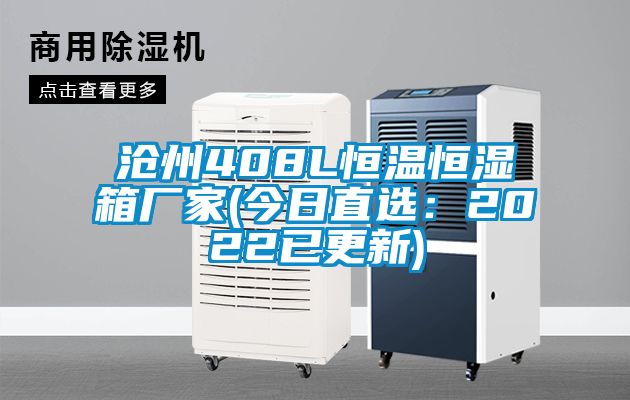 滄州408L恒溫恒濕箱廠(chǎng)家(今日直選：2022已更新)