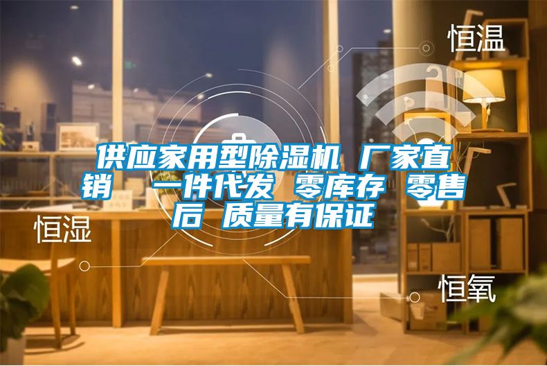 供應(yīng)家用型除濕機(jī) 廠(chǎng)家直銷(xiāo)  一件代發(fā) 零庫(kù)存 零售后 質(zhì)量有保證
