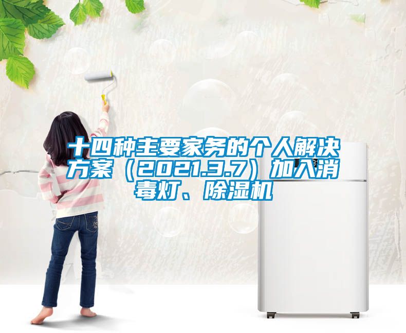 十四種主要家務(wù)的個人解決方案（2021.3.7）加入消毒燈、除濕機(jī)