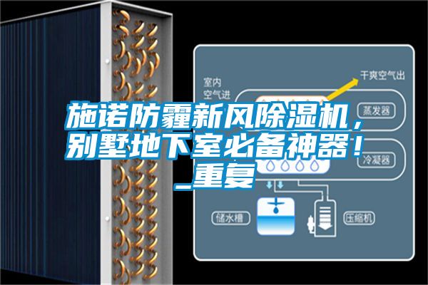 施諾防霾新風(fēng)除濕機，別墅地下室必備神器！_重復(fù)