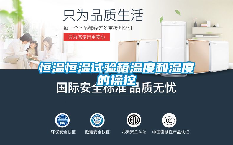 恒溫恒濕試驗(yàn)箱溫度和濕度的操控