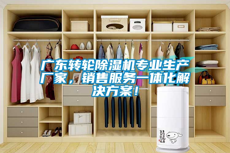 廣東轉(zhuǎn)輪除濕機(jī)專業(yè)生產(chǎn)廠家，銷售服務(wù)一體化解決方案！