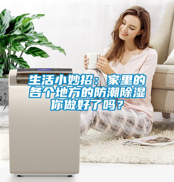 生活小妙招：家里的各個(gè)地方的防潮除濕你做好了嗎？