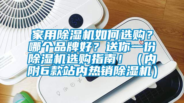 家用除濕機如何選購？哪個品牌好？送你一份除濕機選購指南！（內附6款站內熱銷除濕機）