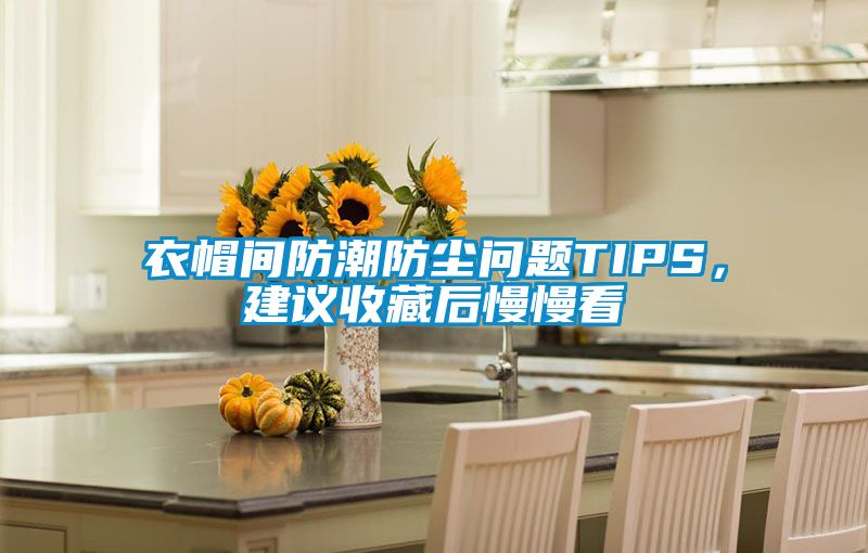 衣帽間防潮防塵問題TIPS，建議收藏后慢慢看