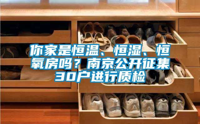你家是恒溫、恒濕、恒氧房嗎？南京公開征集30戶進(jìn)行質(zhì)檢