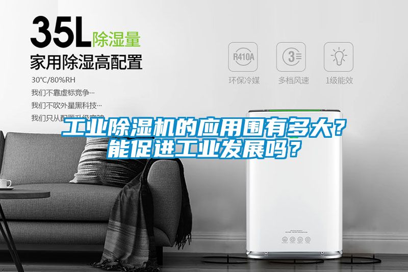 工業(yè)除濕機(jī)的應(yīng)用圍有多大？能促進(jìn)工業(yè)發(fā)展嗎？