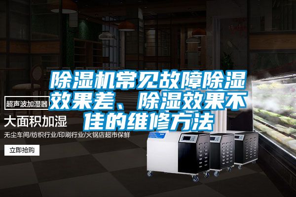 除濕機常見故障除濕效果差、除濕效果不佳的維修方法