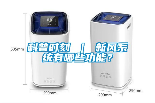 科普時(shí)刻 ｜ 新風(fēng)系統(tǒng)有哪些功能？