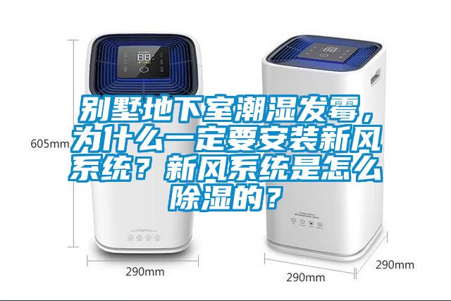 別墅地下室潮濕發(fā)霉，為什么一定要安裝新風(fēng)系統(tǒng)？新風(fēng)系統(tǒng)是怎么除濕的？