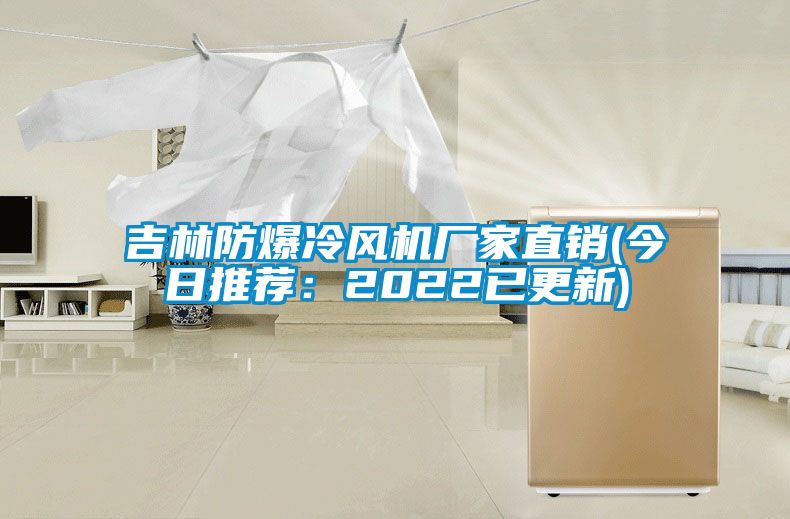 吉林防爆冷風(fēng)機廠家直銷(今日推薦：2022已更新)