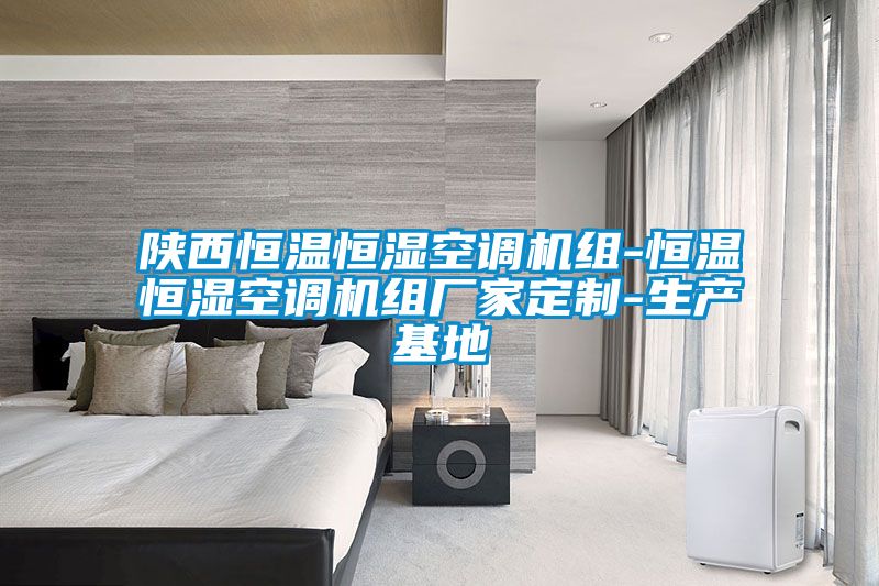陜西恒溫恒濕空調(diào)機組-恒溫恒濕空調(diào)機組廠家定制-生產(chǎn)基地
