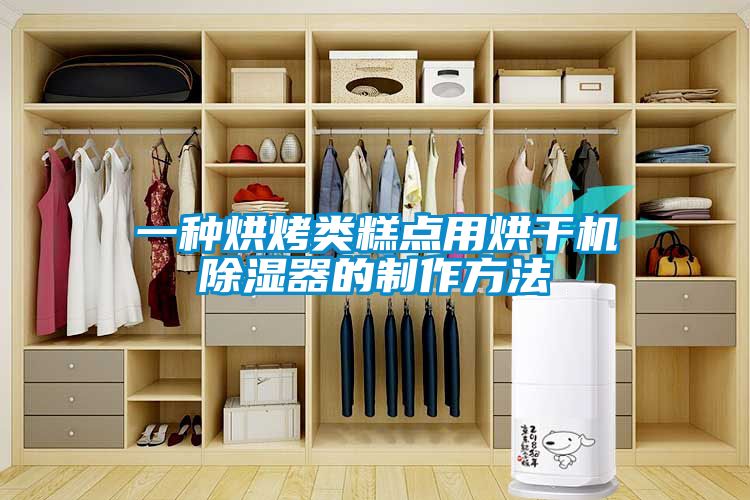 一種烘烤類糕點用烘干機(jī)除濕器的制作方法