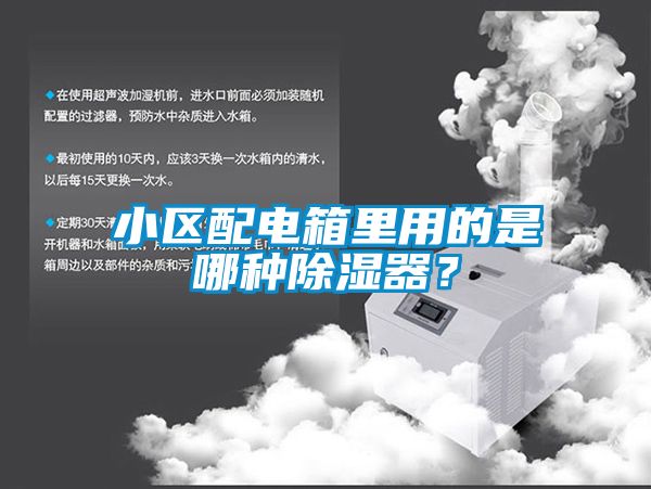 小區(qū)配電箱里用的是哪種除濕器？
