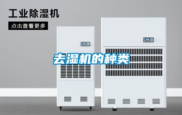去濕機(jī)的種類(lèi)