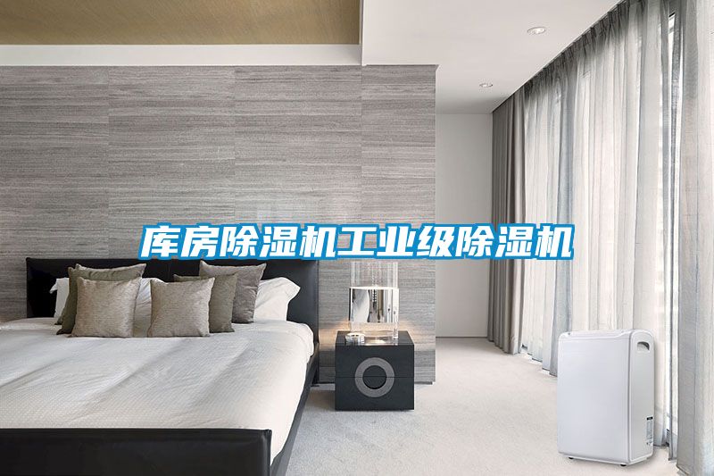 庫房除濕機(jī)工業(yè)級(jí)除濕機(jī)