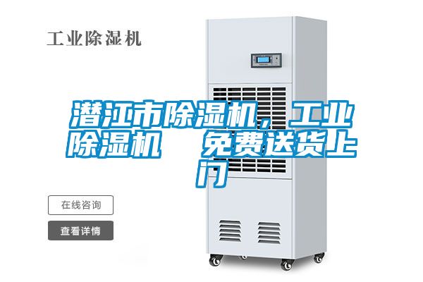 潛江市除濕機(jī)，工業(yè)除濕機(jī)  免費(fèi)送貨上門