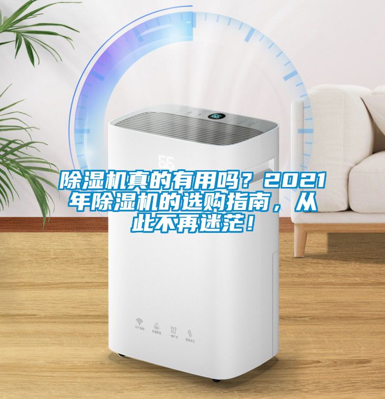 除濕機真的有用嗎？2021年除濕機的選購指南，從此不再迷茫！
