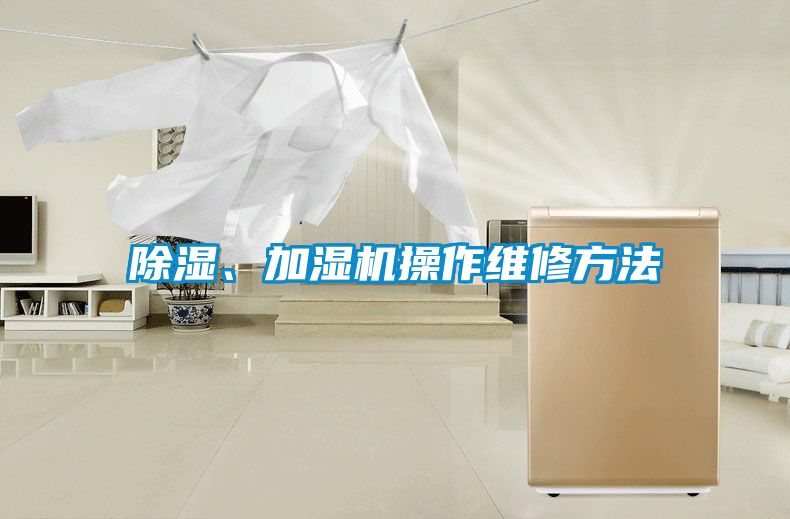 除濕、加濕機(jī)操作維修方法