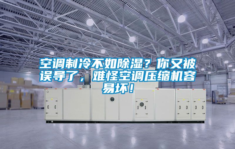 空調(diào)制冷不如除濕？你又被誤導(dǎo)了，難怪空調(diào)壓縮機(jī)容易壞！