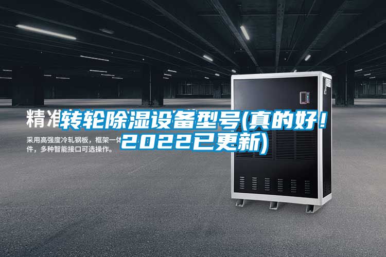 轉(zhuǎn)輪除濕設(shè)備型號(hào)(真的好！2022已更新)