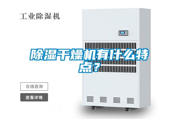 除濕干燥機(jī)有什么特點(diǎn)？