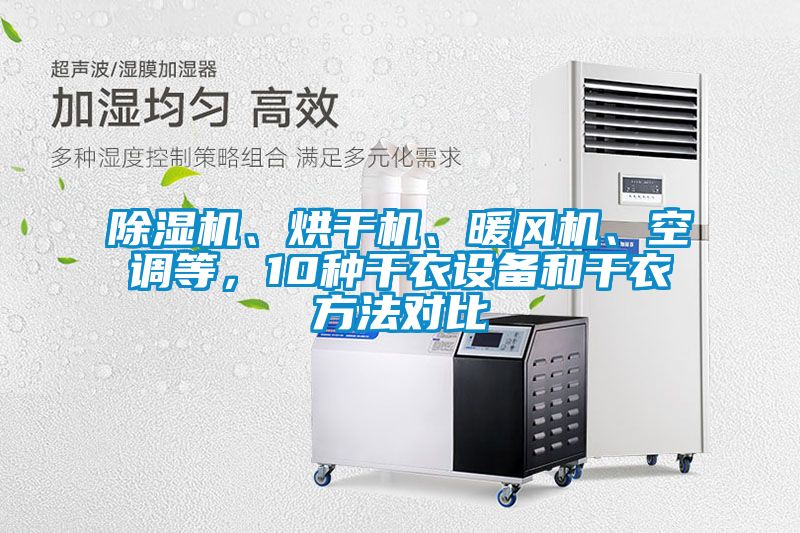 除濕機(jī)、烘干機(jī)、暖風(fēng)機(jī)、空調(diào)等，10種干衣設(shè)備和干衣方法對(duì)比