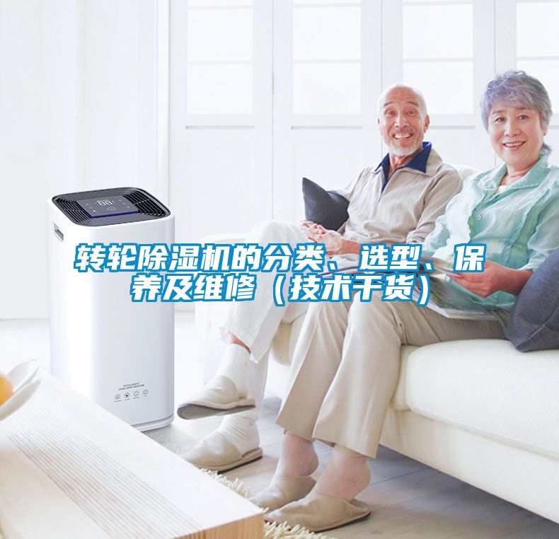 轉輪除濕機的分類、選型、保養(yǎng)及維修（技術干貨）
