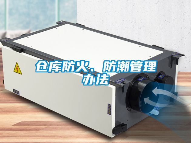 倉庫防火、防潮管理辦法