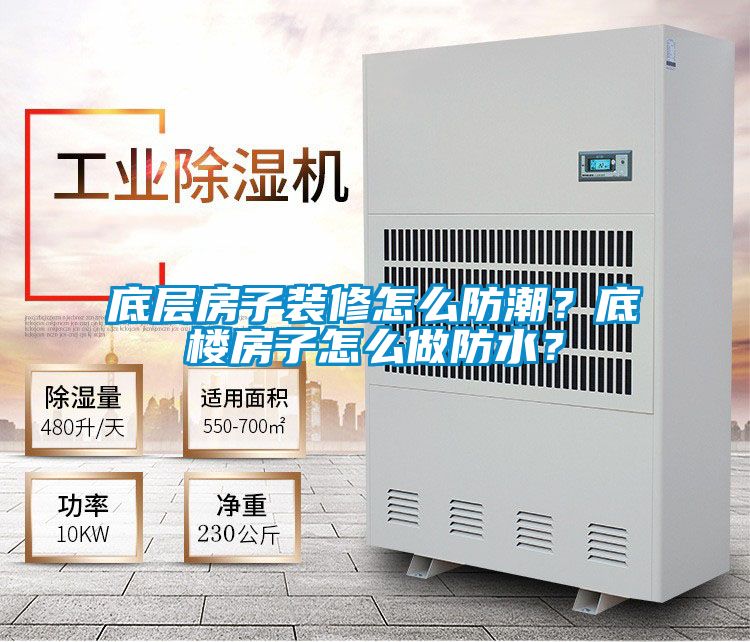 底層房子裝修怎么防潮？底樓房子怎么做防水？