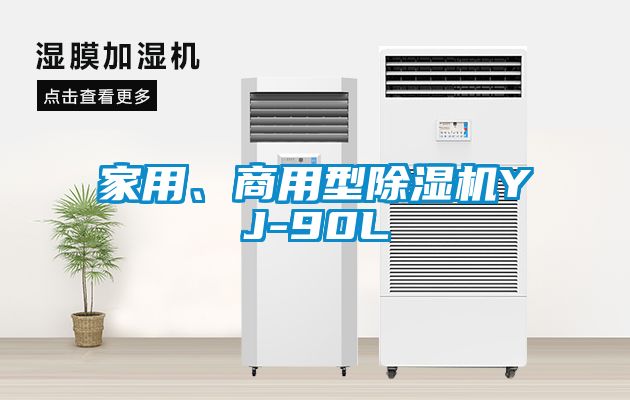 家用、商用型除濕機(jī)YJ-90L