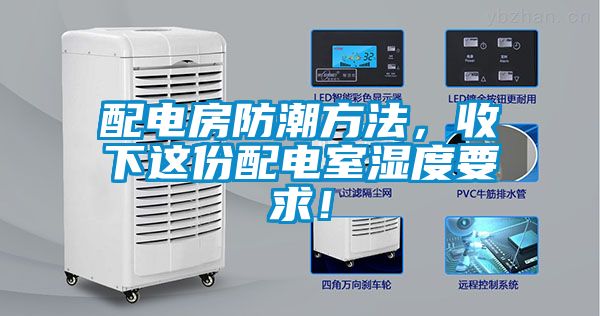 配電房防潮方法，收下這份配電室濕度要求！