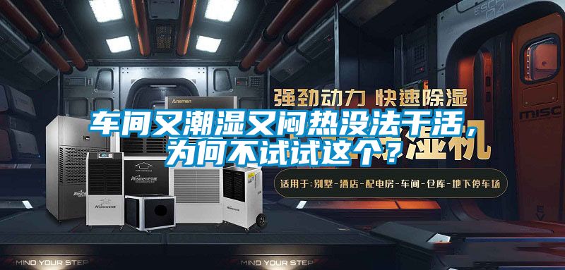 車間又潮濕又悶熱沒(méi)法干活，為何不試試這個(gè)？