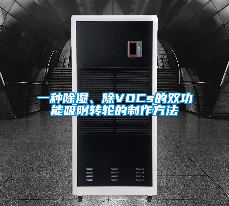 一種除濕、除VOCs的雙功能吸附轉(zhuǎn)輪的制作方法