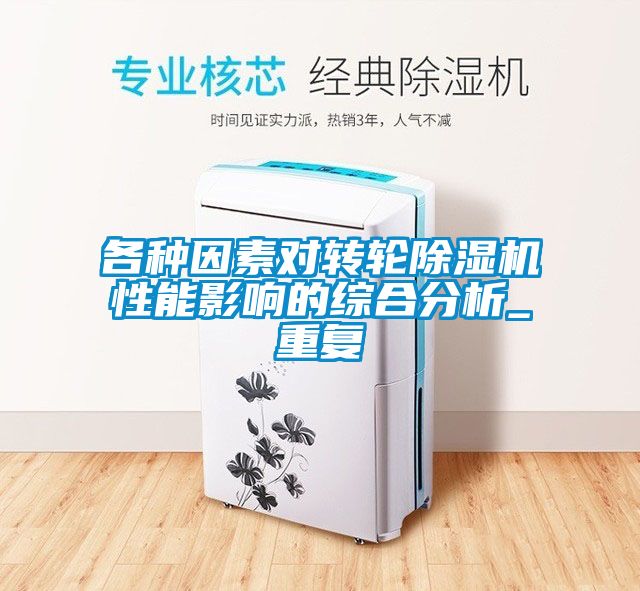 各種因素對轉(zhuǎn)輪除濕機性能影響的綜合分析_重復(fù)