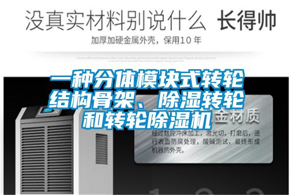 一種分體模塊式轉輪結構骨架、除濕轉輪和轉輪除濕機