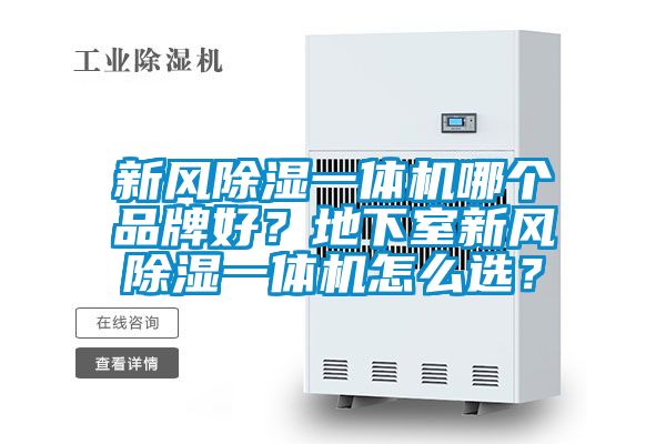 新風(fēng)除濕一體機哪個品牌好？地下室新風(fēng)除濕一體機怎么選？