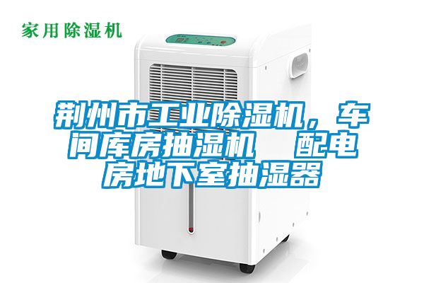 荊州市工業(yè)除濕機(jī)，車間庫(kù)房抽濕機(jī)  配電房地下室抽濕器