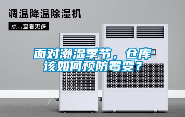 面對(duì)潮濕季節(jié)，倉庫該如何預(yù)防霉變？