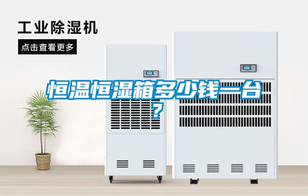恒溫恒濕箱多少錢一臺(tái)？