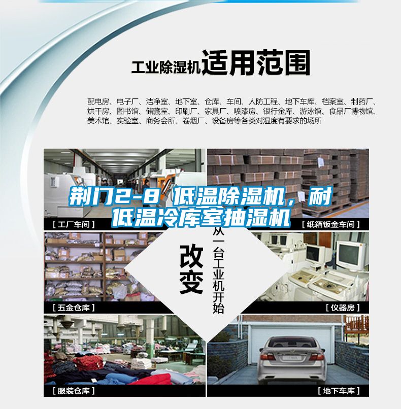 荊門2-8℃低溫除濕機(jī)，耐低溫冷庫室抽濕機(jī)