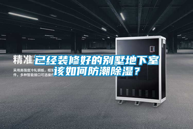 已經(jīng)裝修好的別墅地下室該如何防潮除濕？