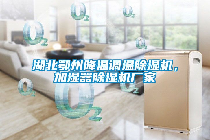 湖北鄂州降溫調(diào)溫除濕機，加濕器除濕機廠家