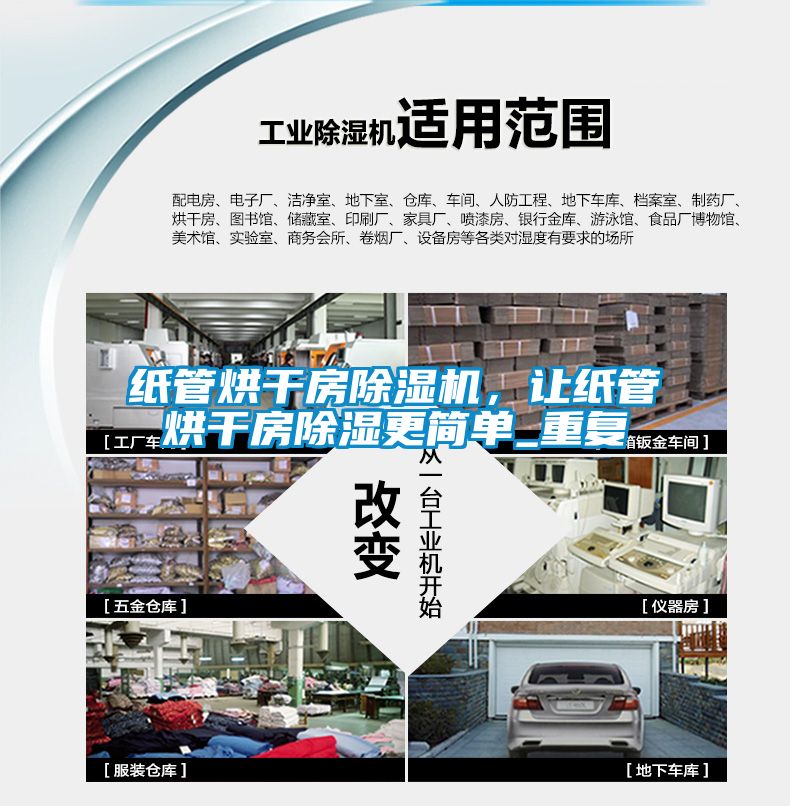 紙管烘干房除濕機(jī)，讓紙管烘干房除濕更簡(jiǎn)單_重復(fù)