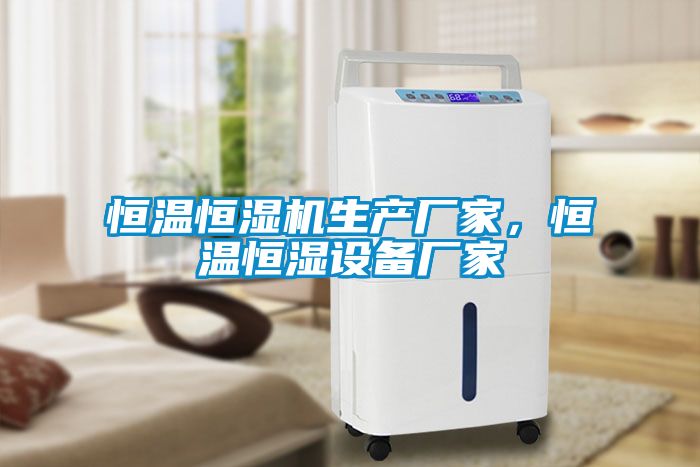 恒溫恒濕機生產(chǎn)廠家，恒溫恒濕設(shè)備廠家