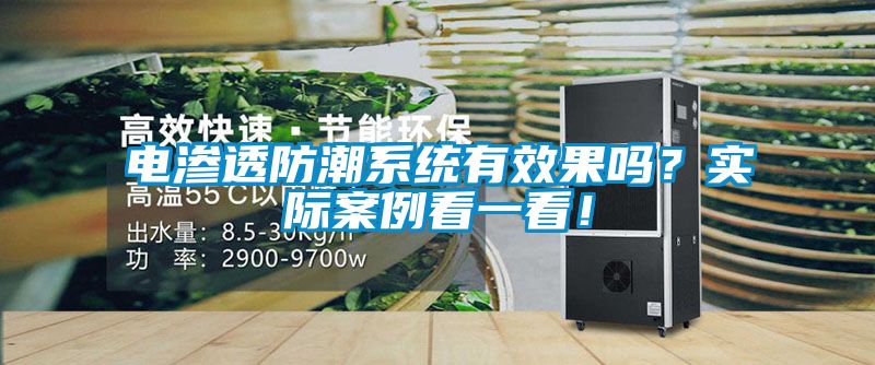 電滲透防潮系統(tǒng)有效果嗎？實際案例看一看！