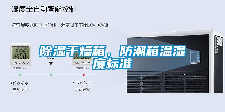 除濕干燥箱，防潮箱溫濕度標(biāo)準(zhǔn)